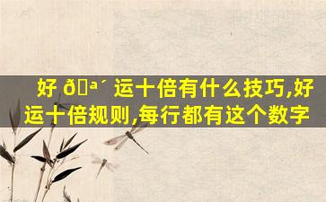 好 🪴 运十倍有什么技巧,好运十倍规则,每行都有这个数字